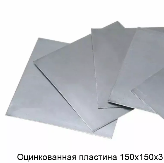 Оцинкованная пластина 150х150х3