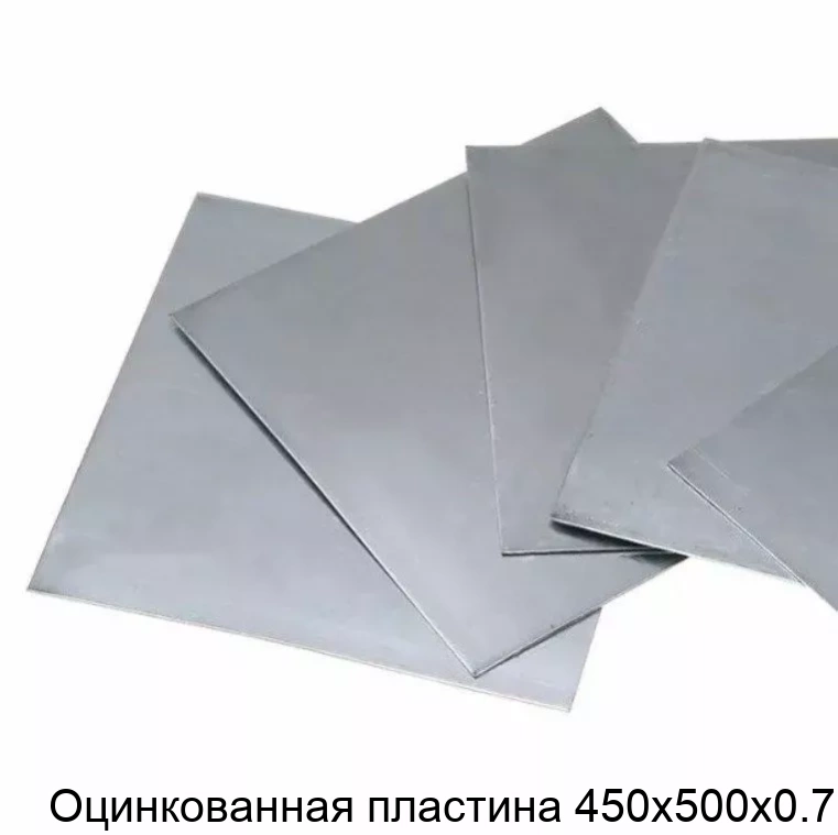 Оцинкованная пластина 450х500х0.7