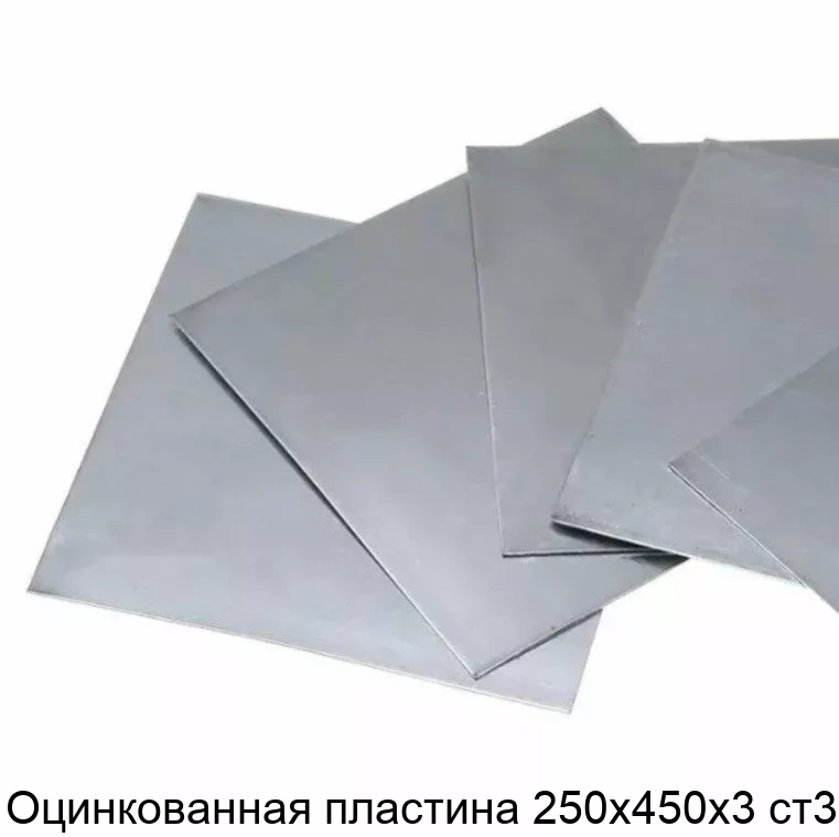 Оцинкованная пластина 250х450х3 ст3