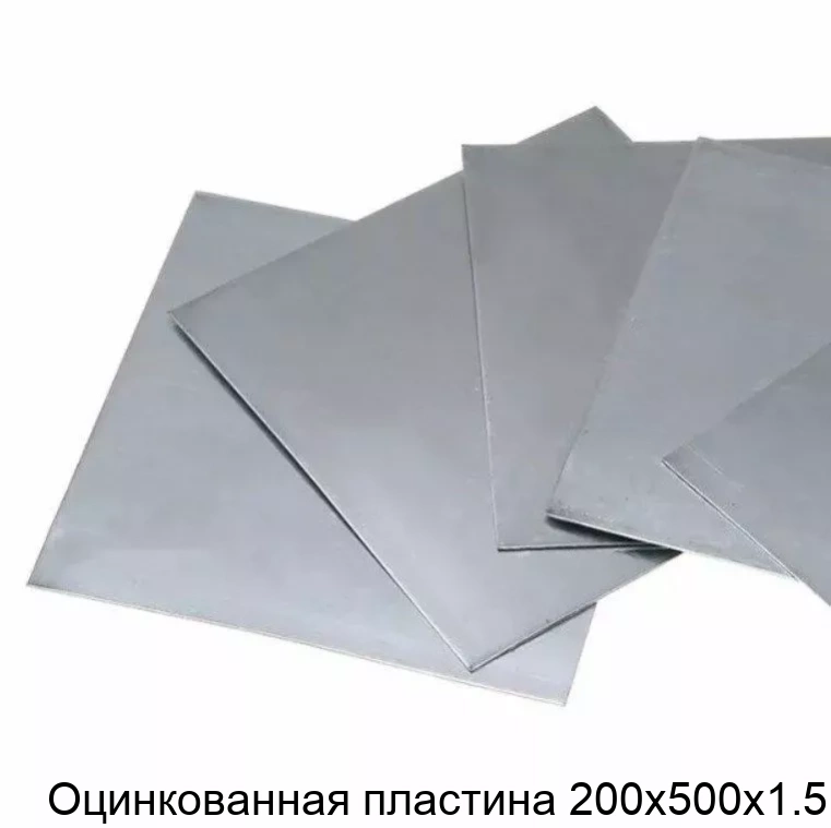 Оцинкованная пластина 200х500х1.5