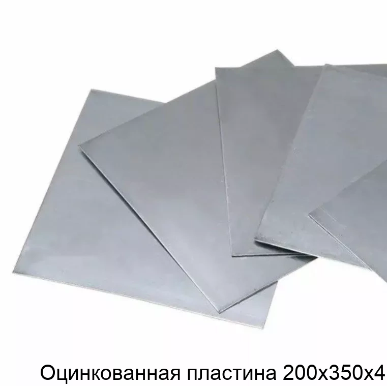 Оцинкованная пластина 200х350х4