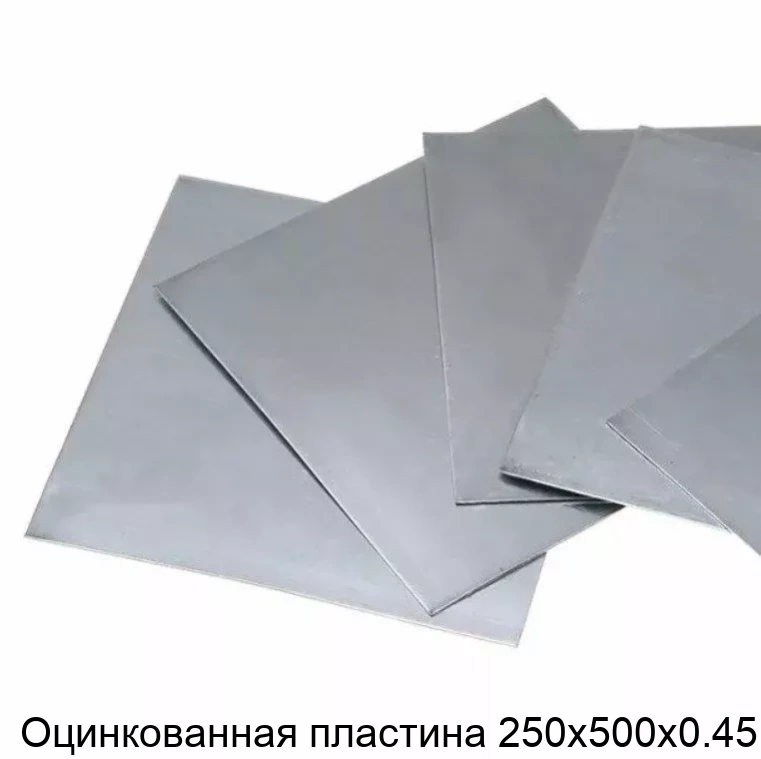 Оцинкованная пластина 250х500х0.45