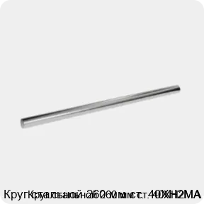 Изображение 3 - Круг стальной 260 мм ст. 40ХН2МА