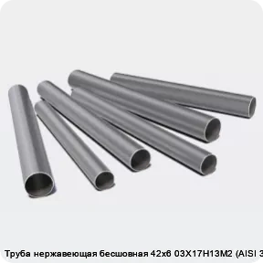 Изображение 3 - Труба нержавеющая бесшовная 42х6 03Х17Н13М2 (AISI 316L)