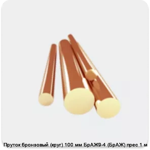 Изображение 3 - Пруток бронзовый (круг) 100 мм БрАЖ9-4 (БрАЖ) прес 1 м