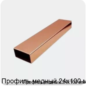 Изображение 4 - Профиль медный 24х100 мм