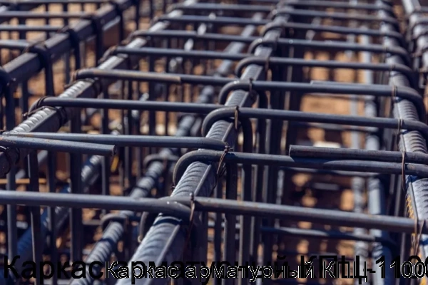 Изображение 5 - Каркас арматурный КПЦ-1100