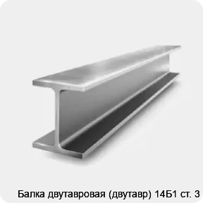 Изображение 2 - Балка двутавровая (двутавр) 14Б1 ст. 3
