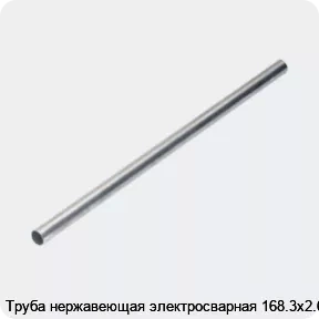 Изображение 4 - Труба нержавеющая электросварная 168.3х2.6