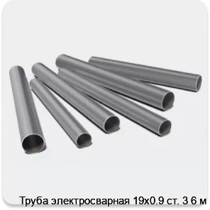 Изображение 3 - Труба электросварная 19х0.9 ст. 3 6 м
