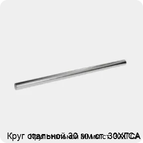 Изображение 3 - Круг стальной 30 мм ст. 30ХГСА