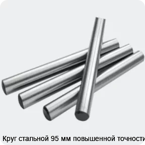 Изображение 2 - Круг стальной 95 мм повышенной точности