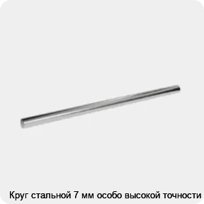 Изображение 3 - Круг стальной 7 мм особо высокой точности