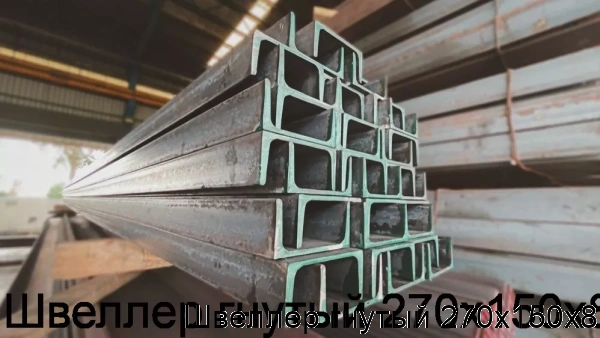 Изображение 5 - Швеллер гнутый 270х150х8