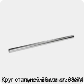 Изображение 3 - Круг стальной 38 мм ст. 38ХМ