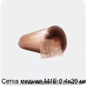 Изображение 4 - Сетка медная М1Е 0.4х20 мм