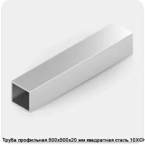 Изображение 2 - Труба профильная 500х500х20 мм квадратная сталь 10ХСНД