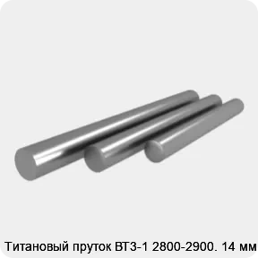 Изображение товара Титановый пруток ВТ3-1 14 мм 2800-2900 мм высокая прочность
