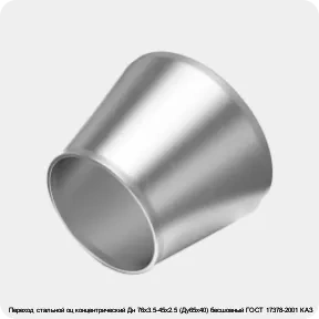 Изображение товара Переход стальной оц концентрический Дн 76х3.5-45х2.5 (Ду65х40) бесшовный ГОСТ 17378-2001 КАЗ (штука)