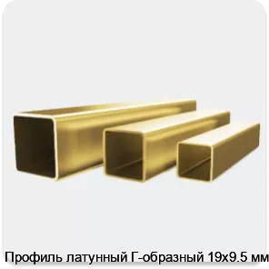 Изображение 4 - Профиль латунный Г-образный 19х9.5 мм