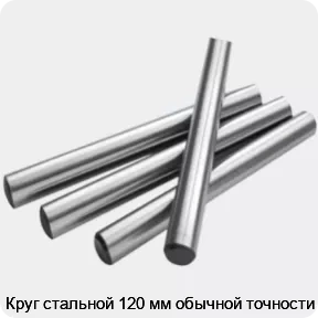 Изображение 2 - Круг стальной 120 мм обычной точности