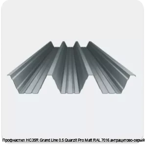 Изображение 4 - Профнастил НС35R Grand Line 0.5 Quarzit Pro Matt RAL 7016 антрацитово-серый