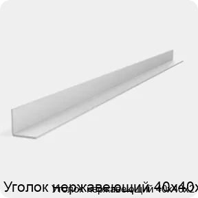 Изображение 2 - Уголок нержавеющий 40х40х2