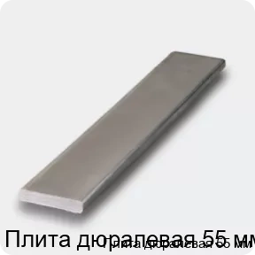 Изображение 4 - Плита дюралевая 55 мм