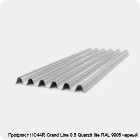 Изображение 4 - Профлист НС44R Grand Line 0.5 Quarzit lite RAL 9005 черный