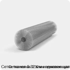 Изображение 2 - Сетка тканая 0.32 мм нержавеющая