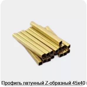 Изображение 3 - Профиль латунный Z-образный 45х40 мм