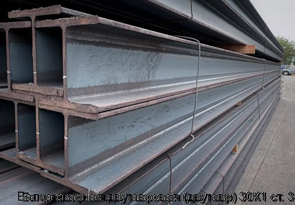 Изображение 6 - Балка сварная двутавровая (двутавр) 30К1 ст. 3