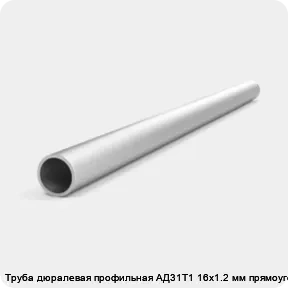 Изображение 4 - Труба дюралевая профильная АД31Т1 16х1.2 мм прямоугольная