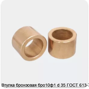 Изображение 3 - Втулка бронзовая бро10ф1 d 35 ГОСТ 613-79