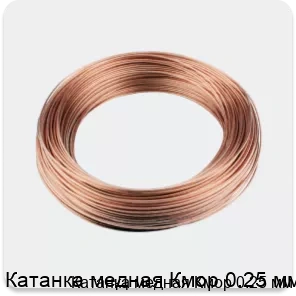 Изображение 3 - Катанка медная Кмор 0.25 мм