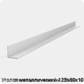 Изображение 3 - Уголок металлический 125х80х10
