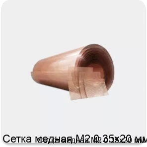 Изображение товара Сетка медная М2 0.35х20 мм (кг)