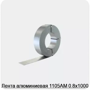 Изображение 2 - Лента алюминиевая 1105АМ 0.8х1000 мм