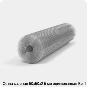Изображение 3 - Сетка сварная 50х50х2.5 мм оцинкованная Вр-1