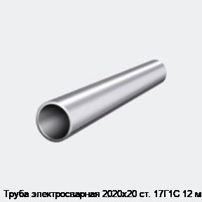 Труба электросварная 2020х20 ст. 17Г1С 12 м
