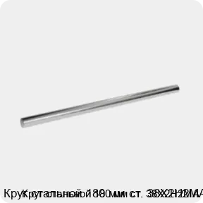 Изображение 3 - Круг стальной 180 мм ст. 38Х2Н2МА