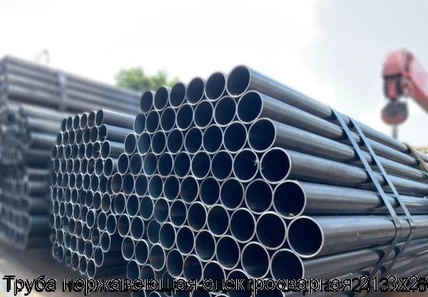 Изображение 5 - Труба нержавеющая электросварная 21.3х2.6