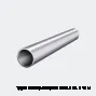 Труба электросварная 57х3.5 ст. 3 10 м