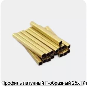 Изображение 3 - Профиль латунный Г-образный 25х17 мм