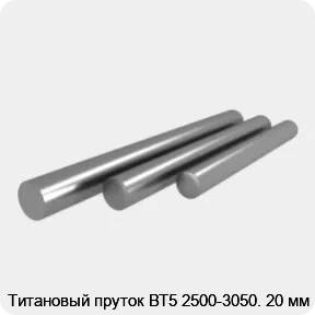 Изображение товара Титановый пруток ВТ5 2500-3050. 20 мм (кг)