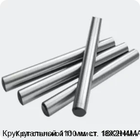 Изображение 2 - Круг стальной 110 мм ст. 18Х2Н4МА