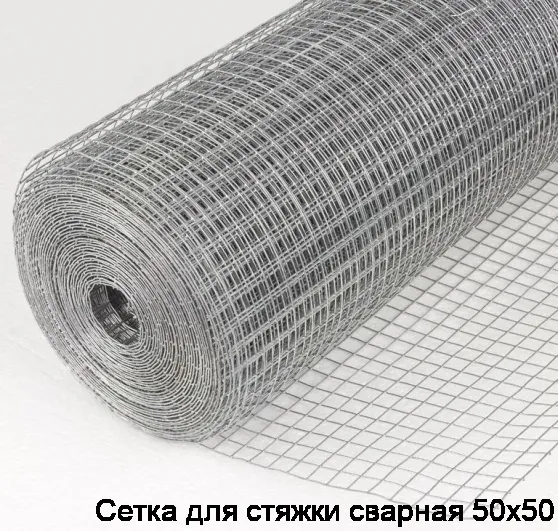 Сетка для стяжки сварная 50х50