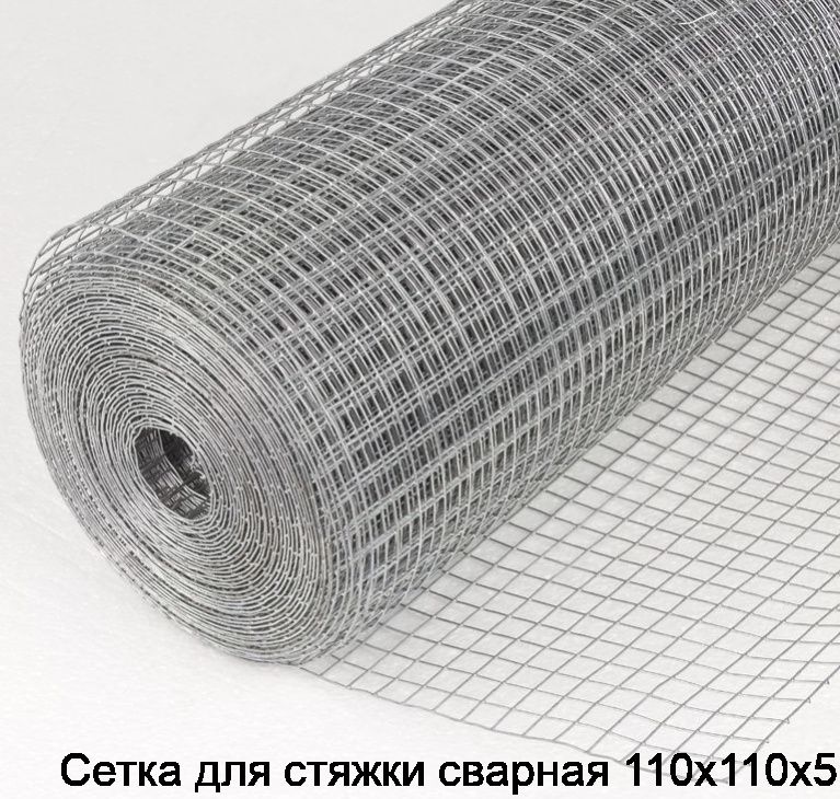 Сетка для стяжки сварная 110х110х5