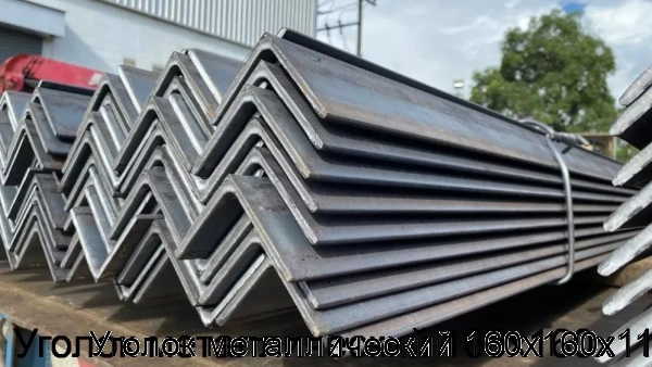 Изображение 5 - Уголок металлический 160х160х11