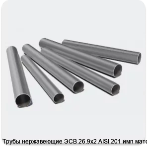 Изображение 3 - Трубы нержавеющие ЭСВ 26.9х2 AISI 201 имп матовая